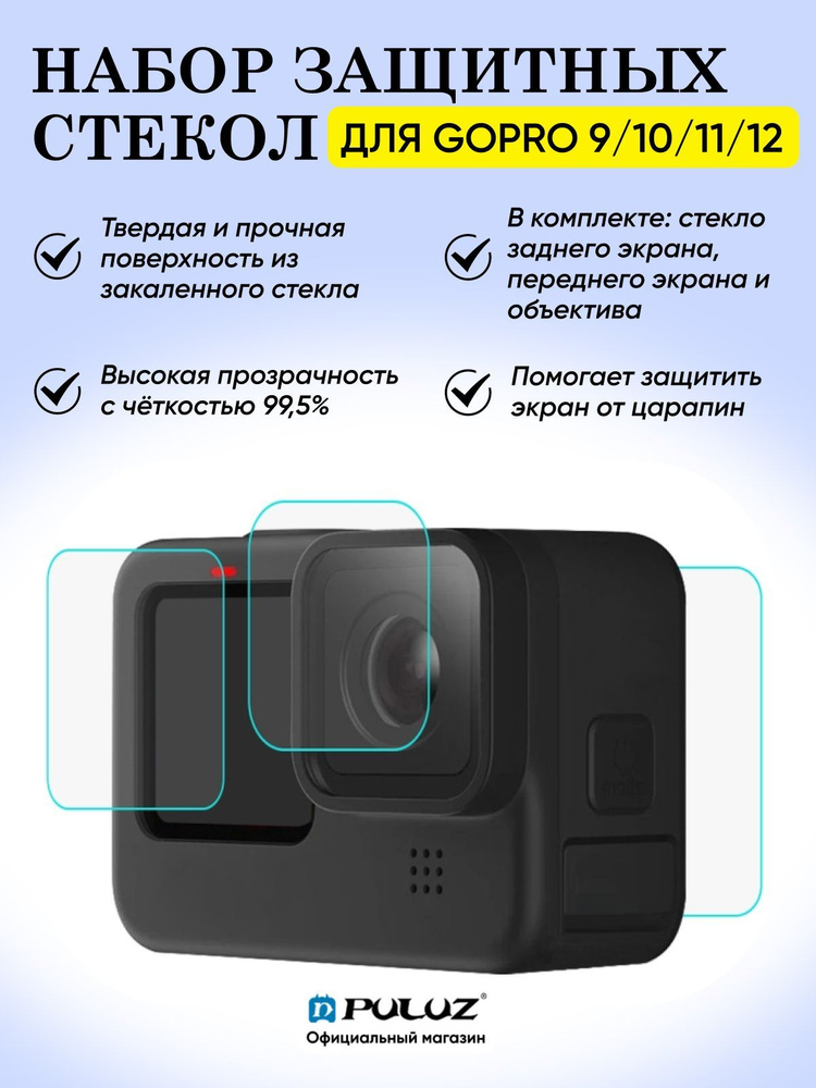 Набор защитных стекол Puluz для GoPro Hero 12/ 11 / 10 / 9 Black #1