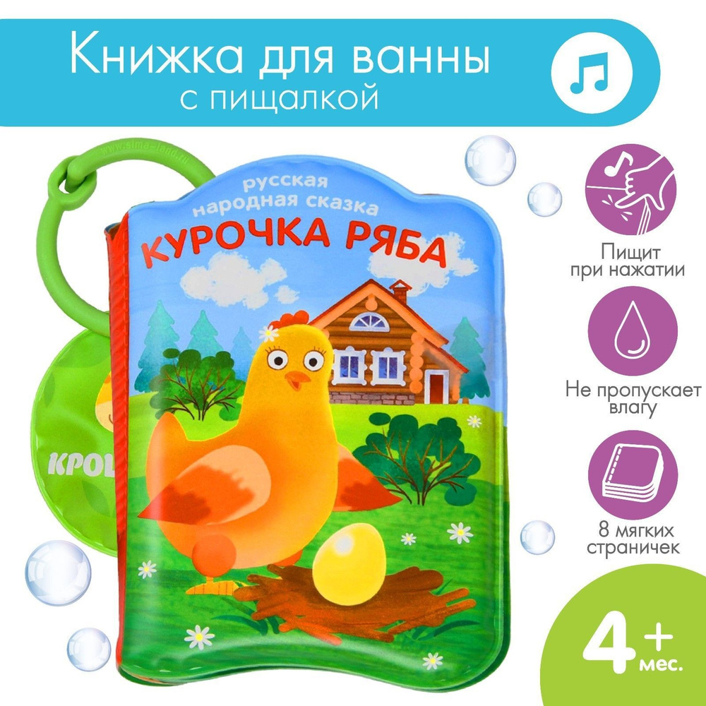 Книжка игрушка для ванной "Курочка Ряба" Крошка Я / Книжка шуршалка для купания малышей  #1