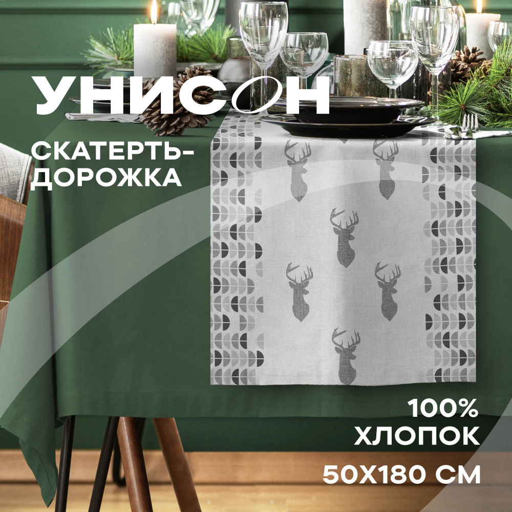 Скатерть-дорожка на стол 50х180 (хлопок 100%) "Унисон" рис 33207-1 Scandi Deer  #1