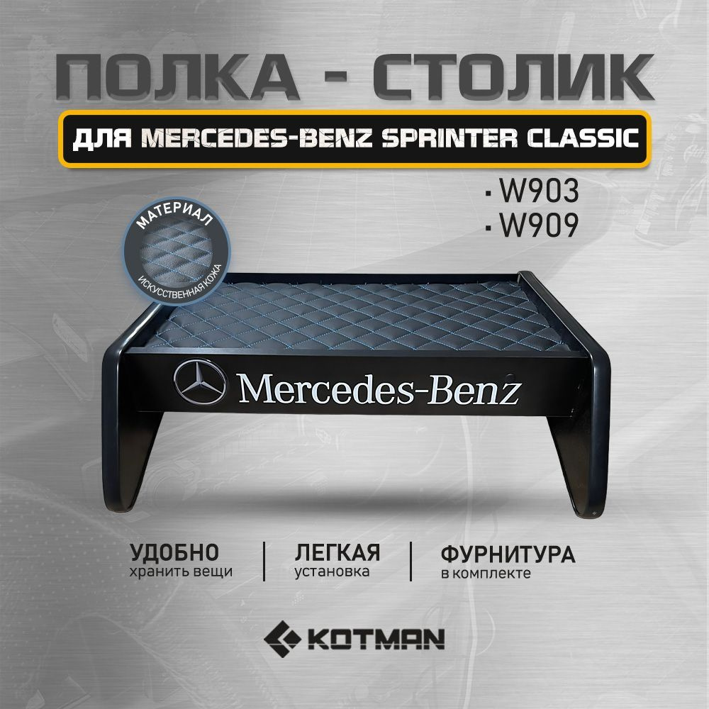 Полка-столик в кабину Mercedes-Benz Sprinter Classic W903, W909 (2000-н.в.) #1