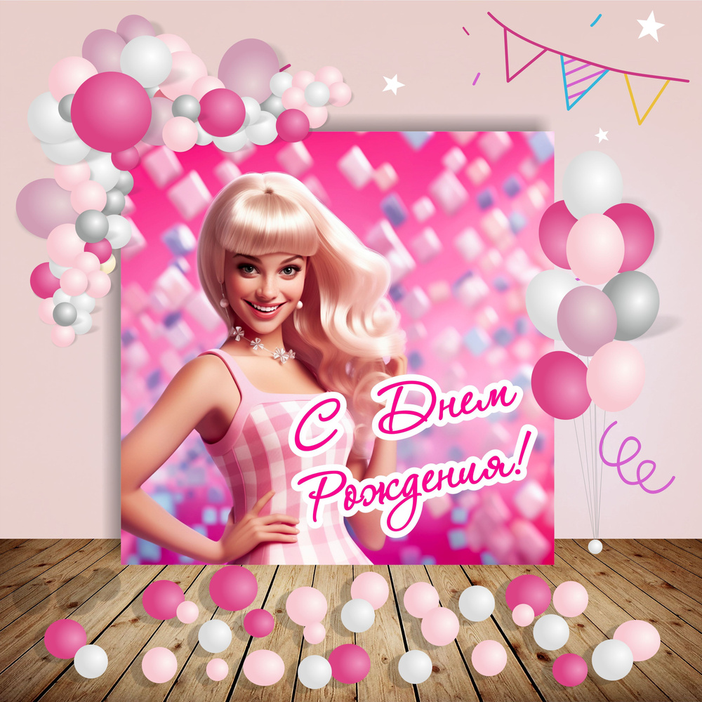 PartyShop Баннер для праздника "Баннер праздничный Barbie Party/Барби Вечеринка", 150 см х 150 см  #1