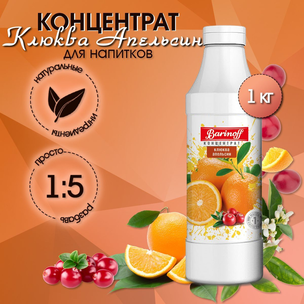 Концентрат для напитков Barinoff Клюква-Апельсин, 1 кг #1