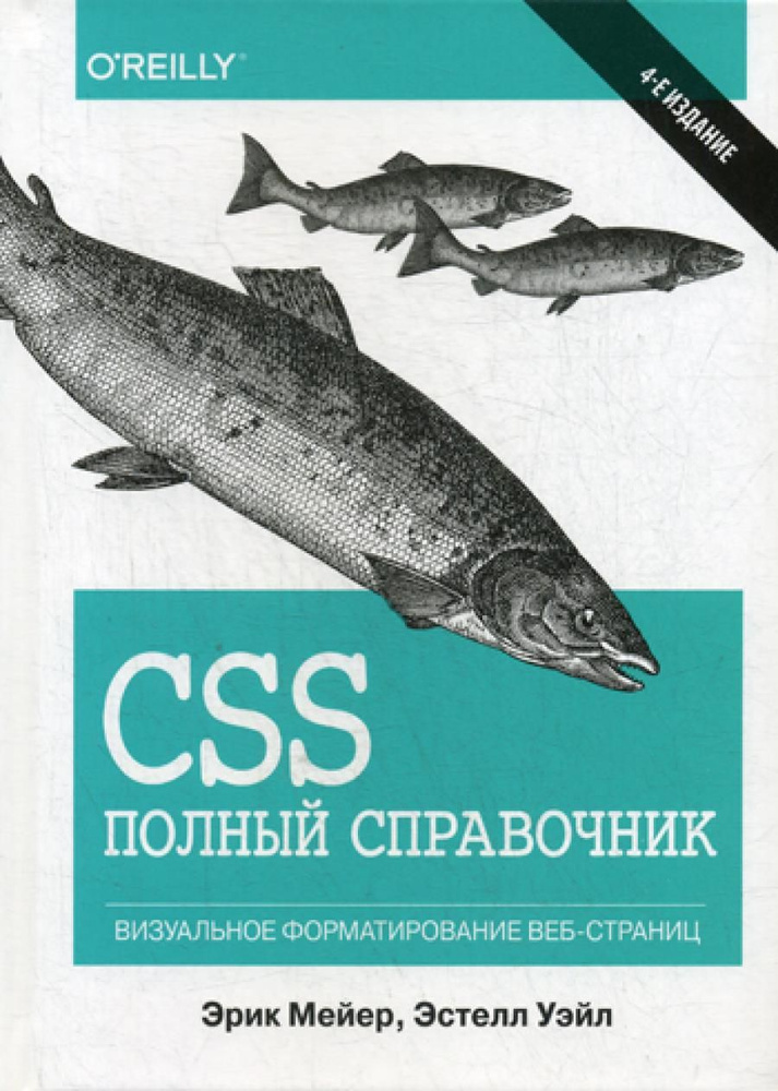 CSS: полный справочник. 4-е изд | Мейер Эрик А., Эстелл Уэйл #1