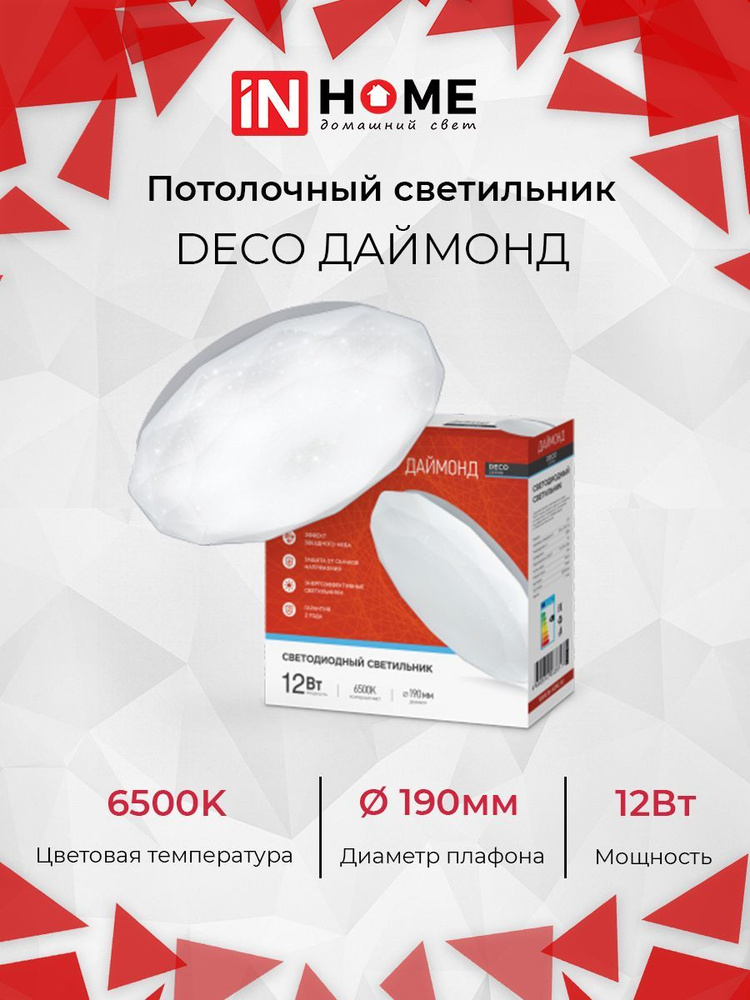 Светильник светодиодный серии DECO 12Вт ДАЙМОНД IN HOME (арт. 4690612033617)  #1