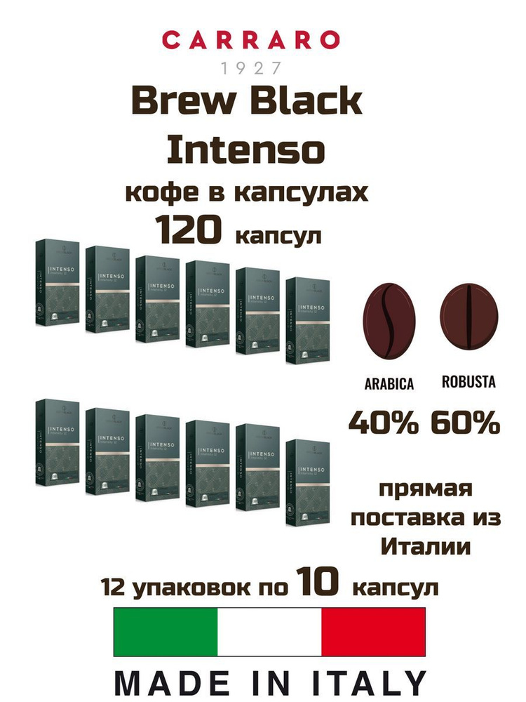 Кофе в капсулах Carraro Brew Black Intenso 12 уп. #1