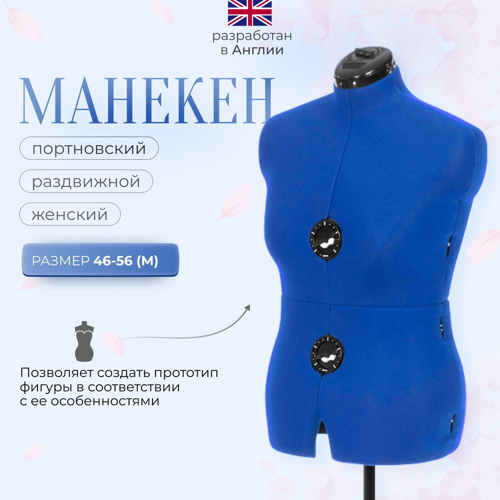 Манекен Adjustoform Tailormade B/M (46-56) Sapphire Blue, портновский ...
