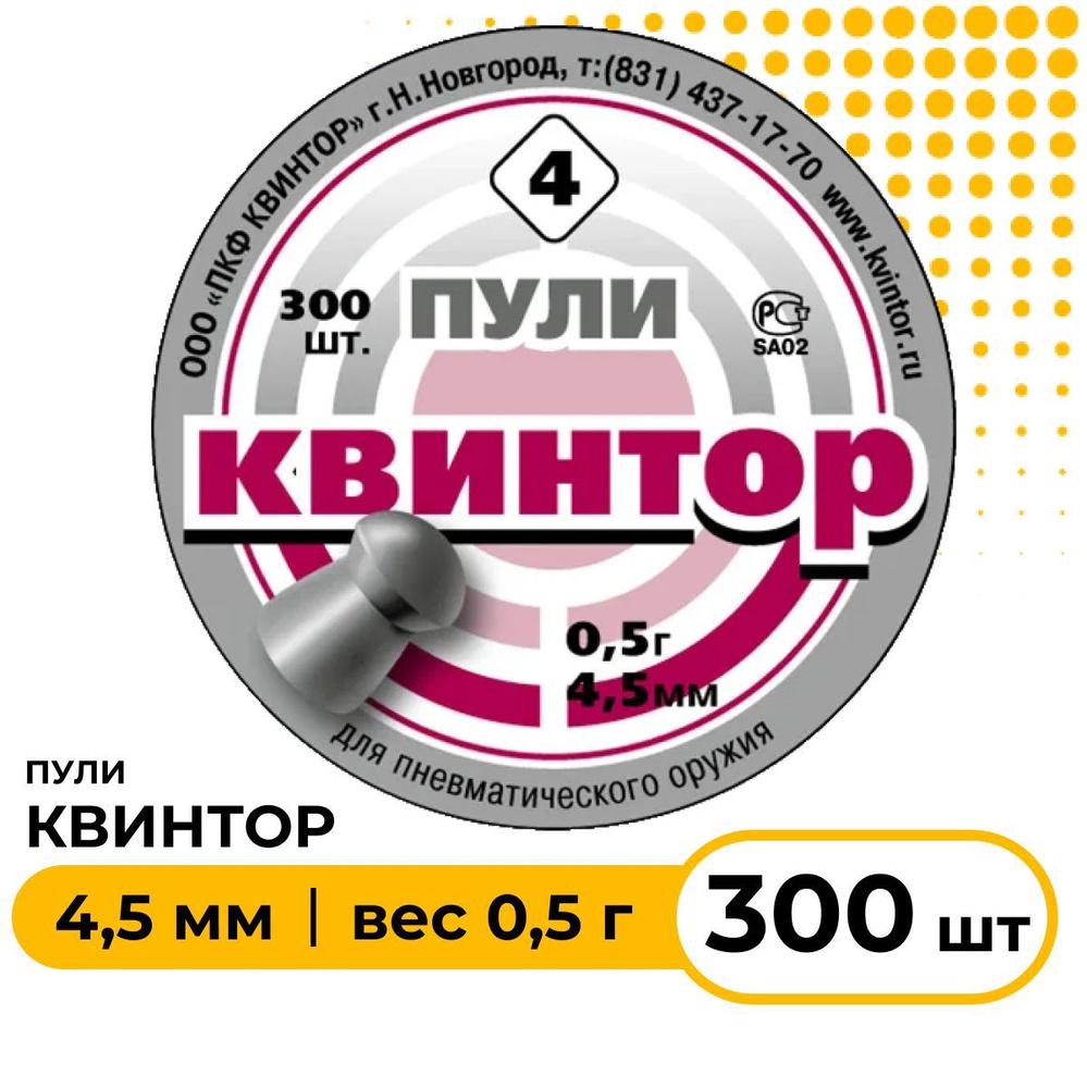 Пули пневматические "Квинтор" круглая головка, 4,5 мм, 300 шт.  #1