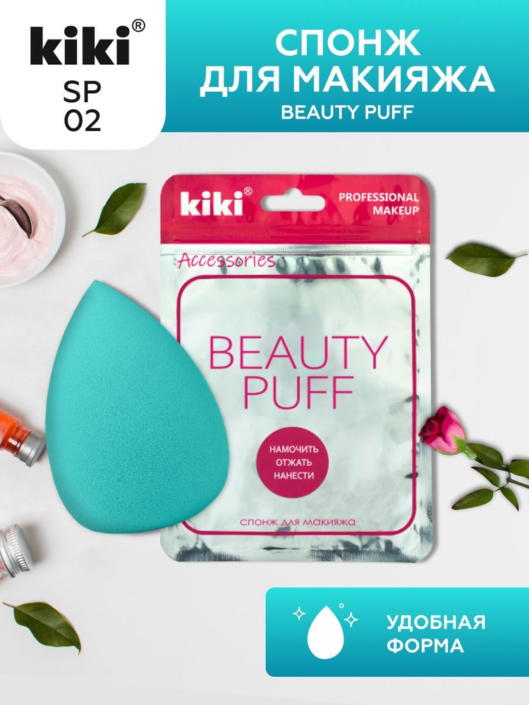 Спонж для макияжа kiki BEAUTY PUFF SP-02, яйцо, каплеобразный, мягкий для пудры, косметический бьюти #1