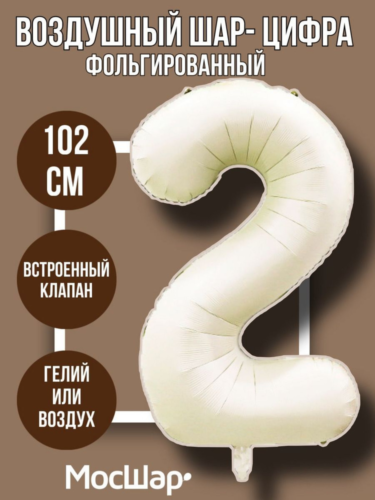 Фольгированный воздушный шар-цифра 2, айвори высотой - 100см МОСШАР на день рождения  #1
