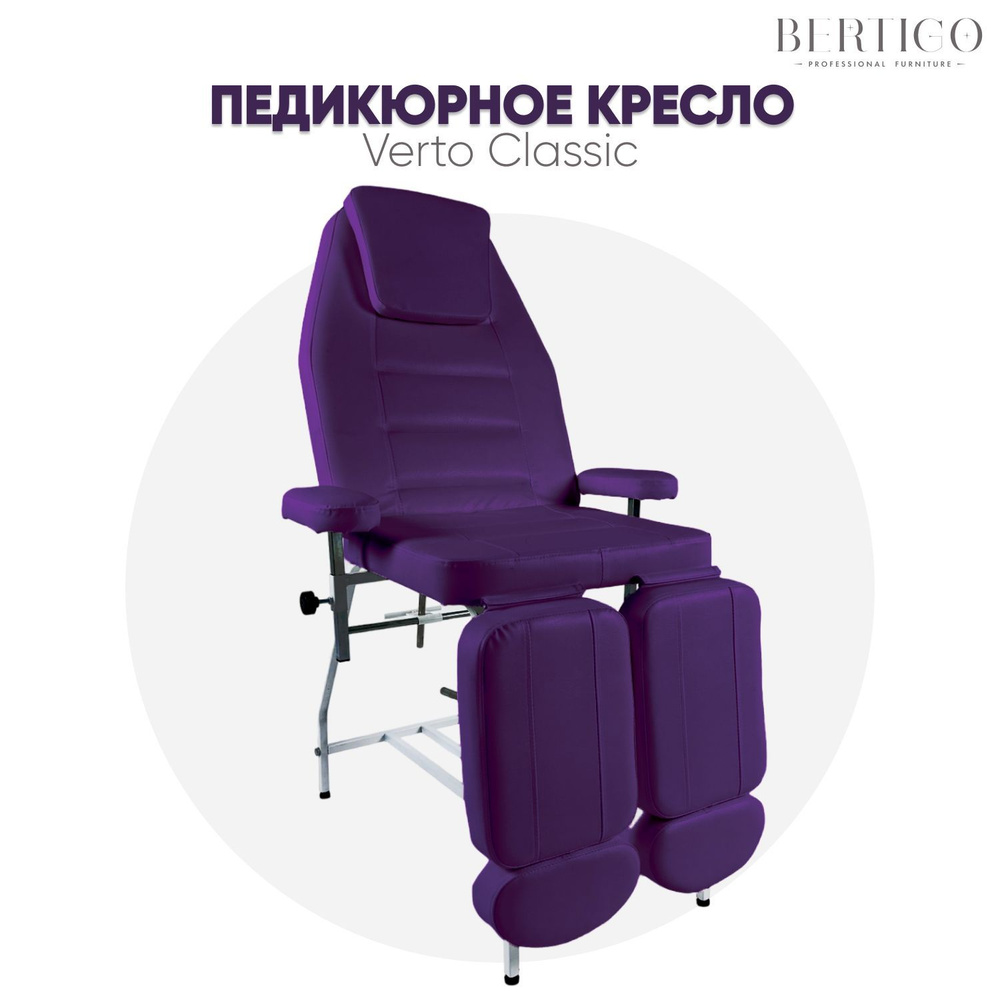 Педикюрное кресло Verto Classic, темно-фиолетовое #1