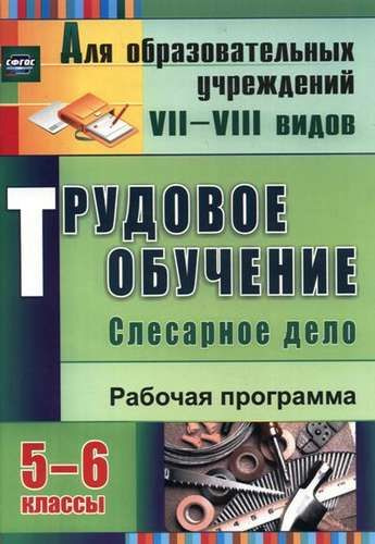 Трудовое обучение. Слесарное дело. 5-6 классы. Рабочая программа. ФГОС / Павлова О.В.  #1