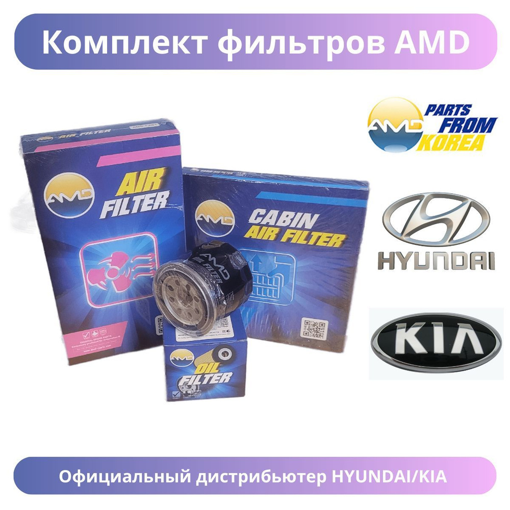 Комплект фильтров AMD/Hyundai Solaris/Kia Rio #1