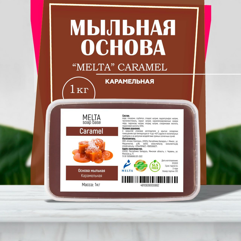 Мыльная основа для мыловарения 1 кг MELTA Caramel карамельная для изготовления мыла и для приготовления #1