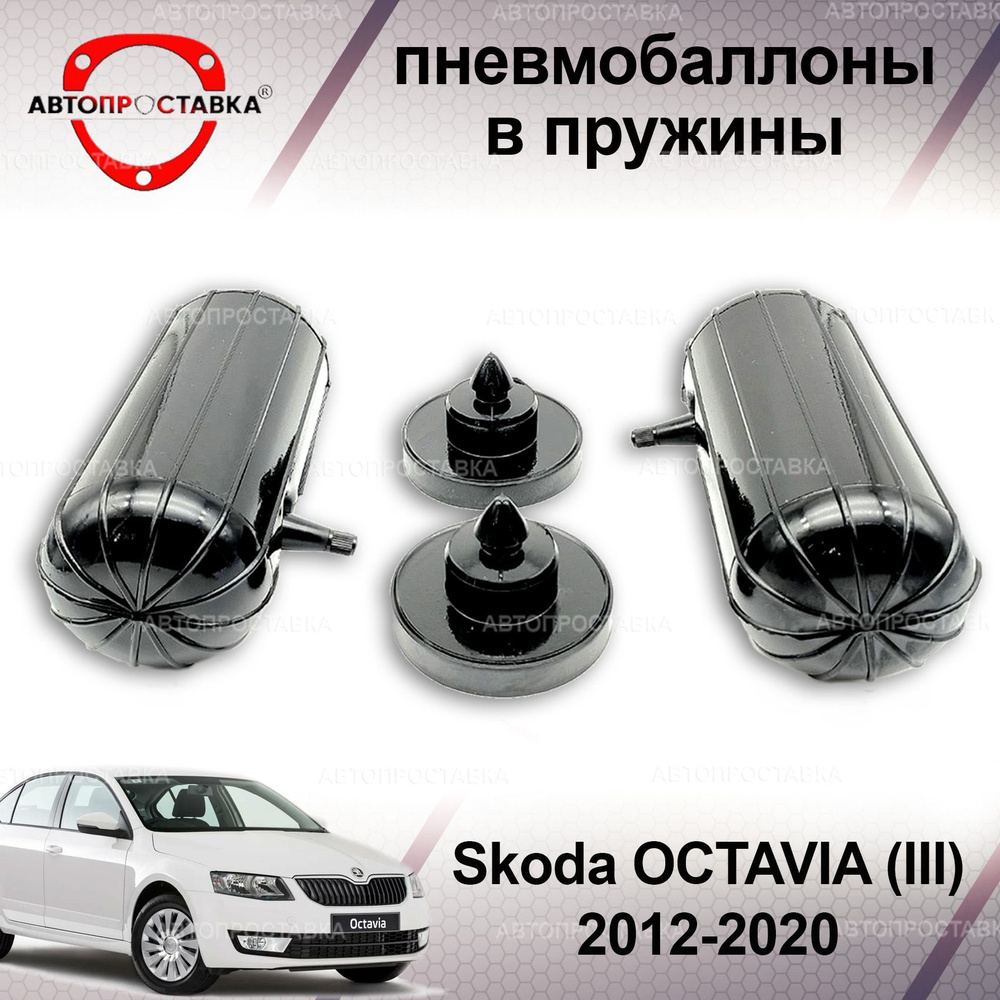 Пневмобаллоны в пружины для Skoda OCTAVIA (A7) 2012-2020 / Пневмобаллоны в задние пружины Шкода ОКТАВИЯ #1