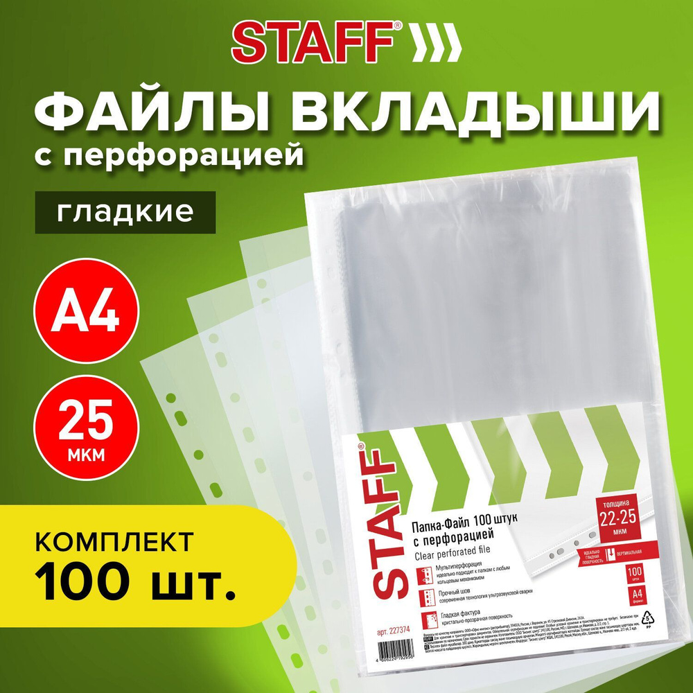 Папка-файл / мультифора с перфорацией А4 Staff, комплект 100 шт., гладкие, 22-25 мкм, вертикальные, для #1