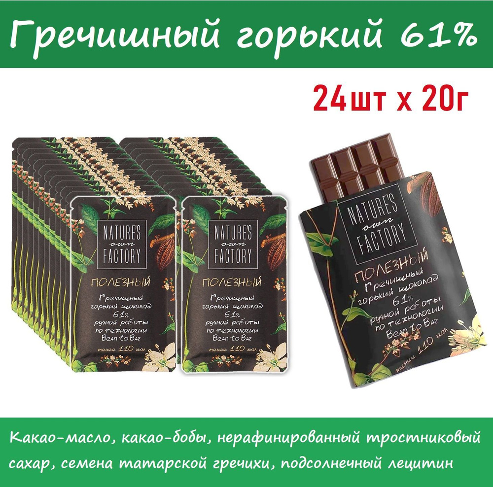 ОПТ Гречишный шоколад ГОРЬКИЙ Natures own Factory - 24шт без молока / натуральный состав  #1