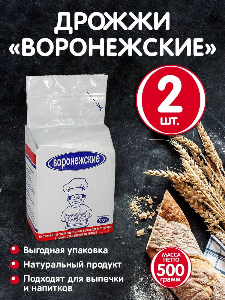 Воронежские Дрожжи Быстродействующие Хлебопекарные 500г. 2шт.  #1