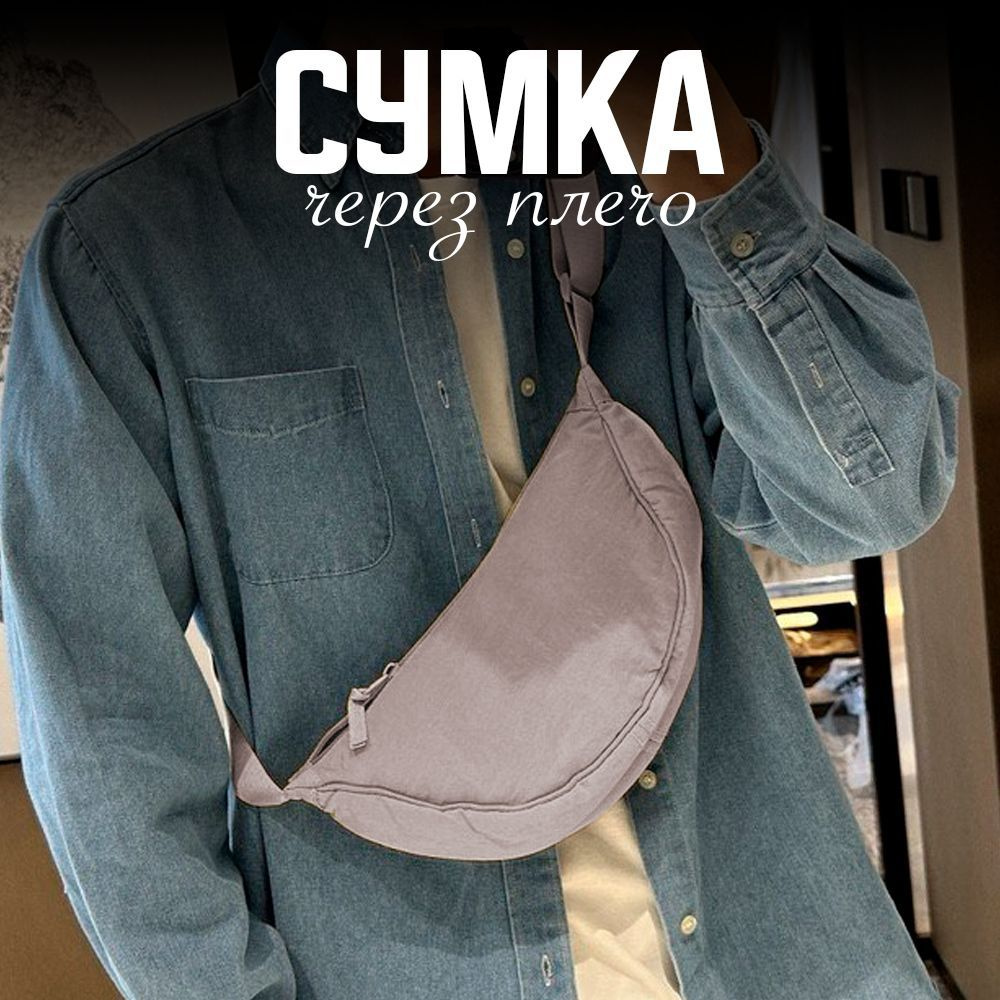 Сумка на плечо кросс-боди #1