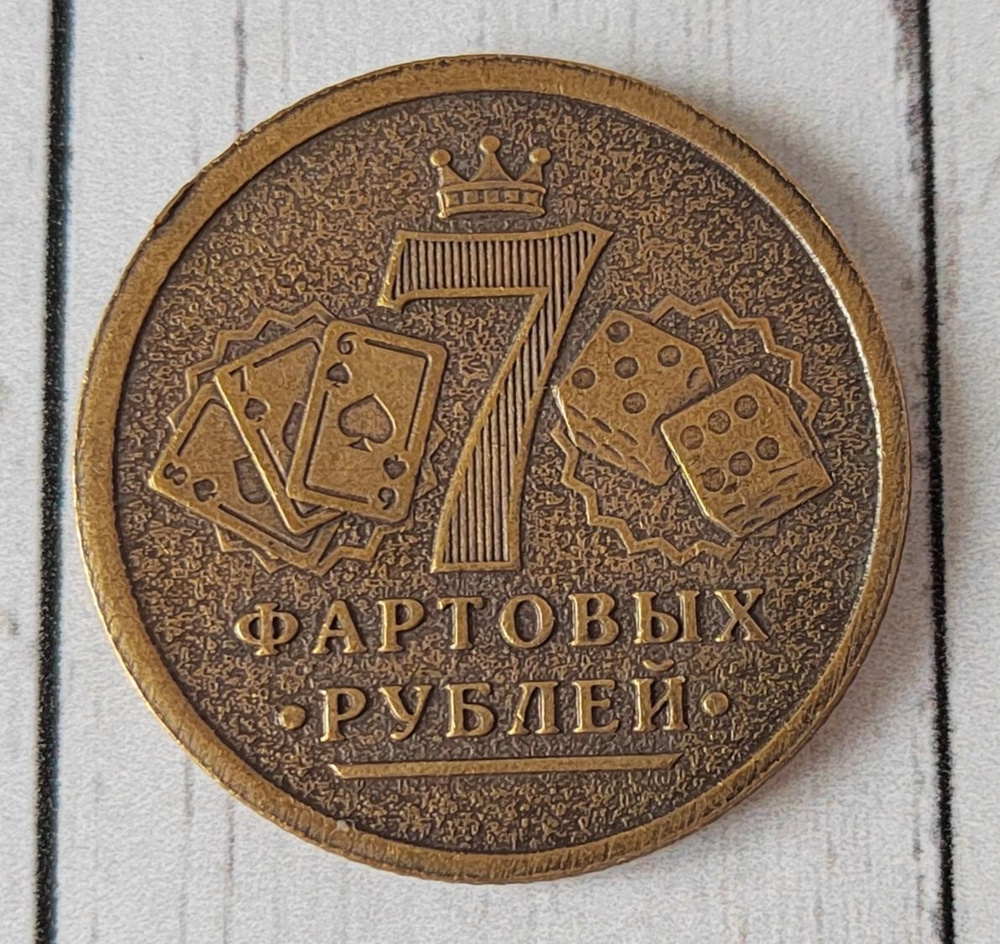 Монета сувенирная "7 фартовых рублей/ Баба Яга", бронза #1