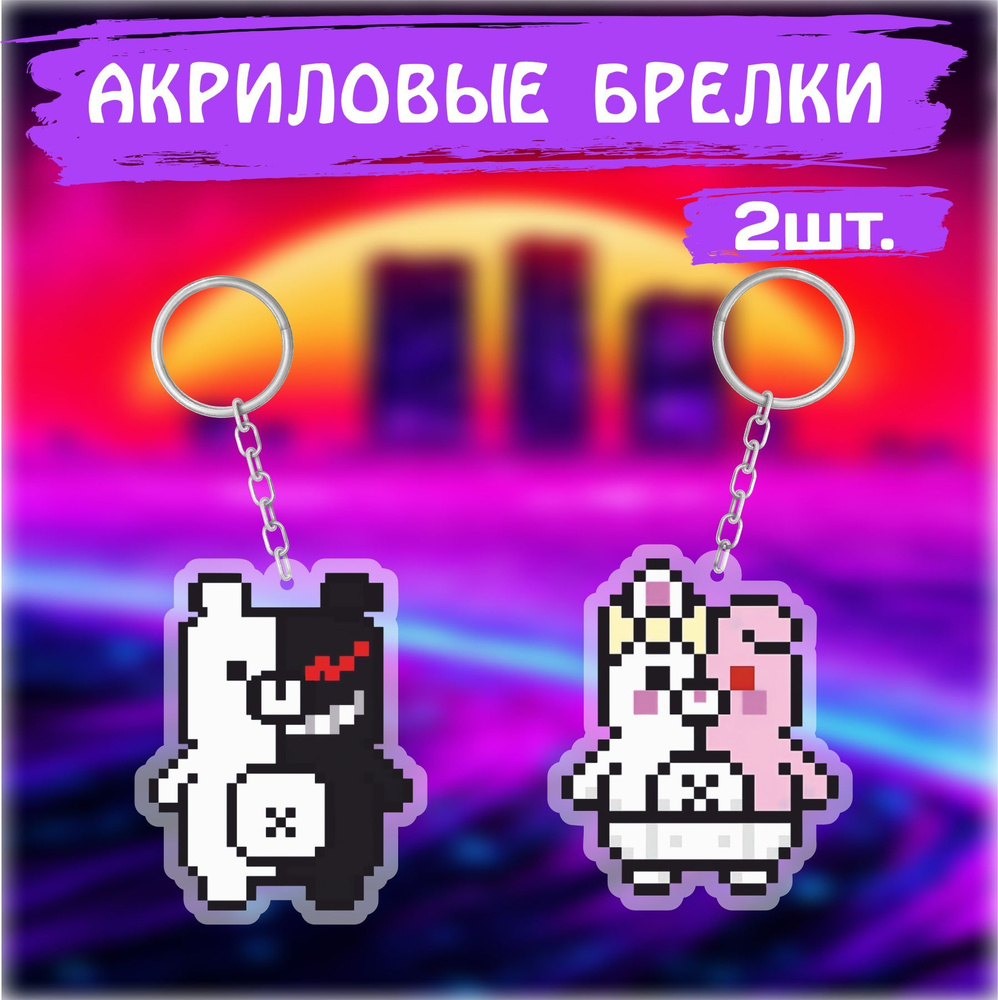 Брелок для ключей на сумку Данганронпа Danganronpa Монокума и Монофани  #1