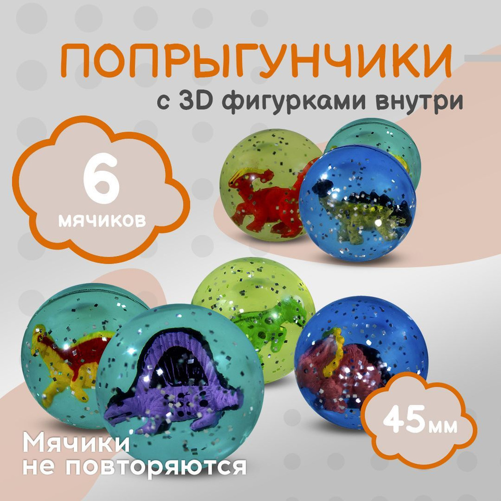Попрыгунчик "Динозавры 3D"/ Каучуковый мячик для детей 6 шт./ диаметр ...