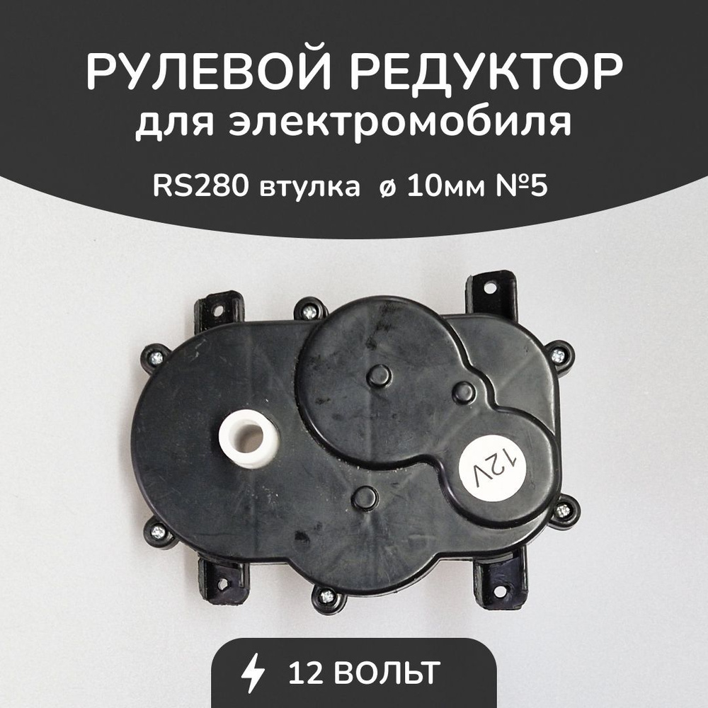 Рулевой редуктор для детского электромобиля № 5 БН 280/12V Втулка 10мм.  #1