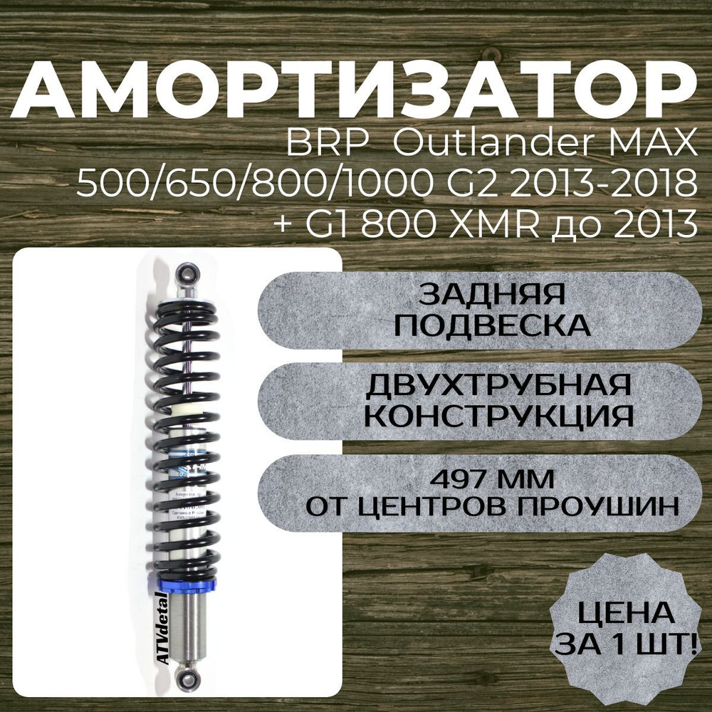 Амортизатор RusAm BRP Outlander MAX 500/650/800/1000 G2 2013-2018, G1 800 XMR до 2013 двухтрубный задний #1