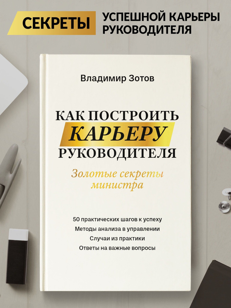 Как построить карьеру руководителя. Золотые секреты министра | Зотов Владимир Борисович  #1