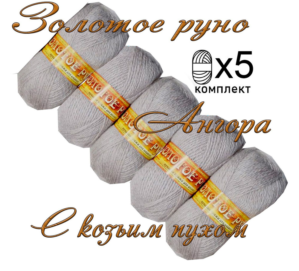 Пряжа с козьим пухом (500 грамм/1250 метров) для вязания, состав: козий пух 40%, акрил 60%. Набор из #1