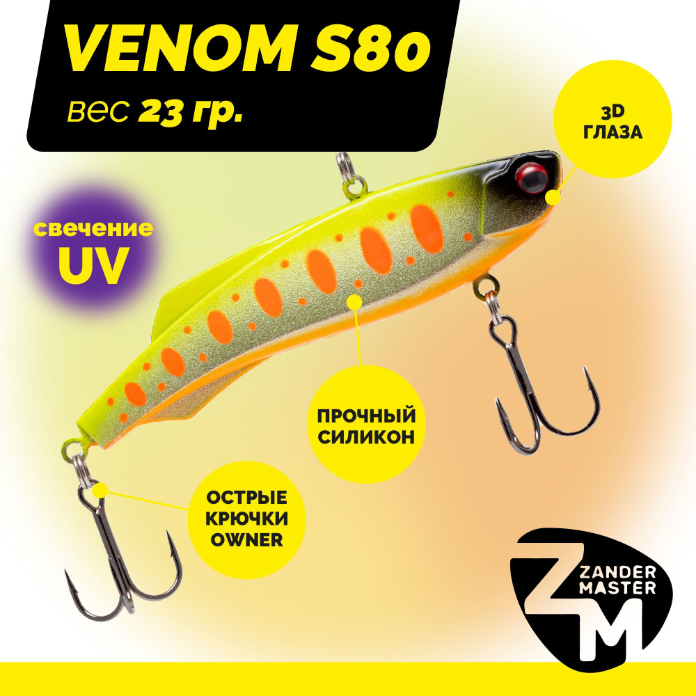 Раттлин силиконовый Zander Master VENOM S80, вес 23 гр. / цвет 16 / Приманка для зимней рыбалки  #1