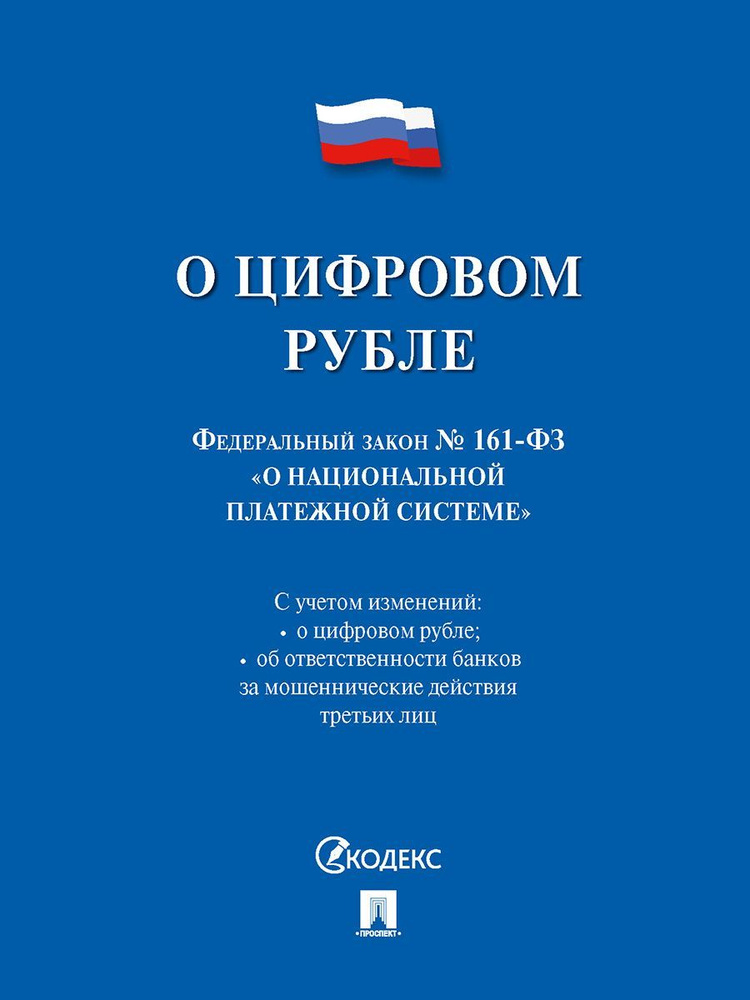 О цифровом рубле. Федеральный закон № 161-ФЗ. "О национальной платежной системе".  #1