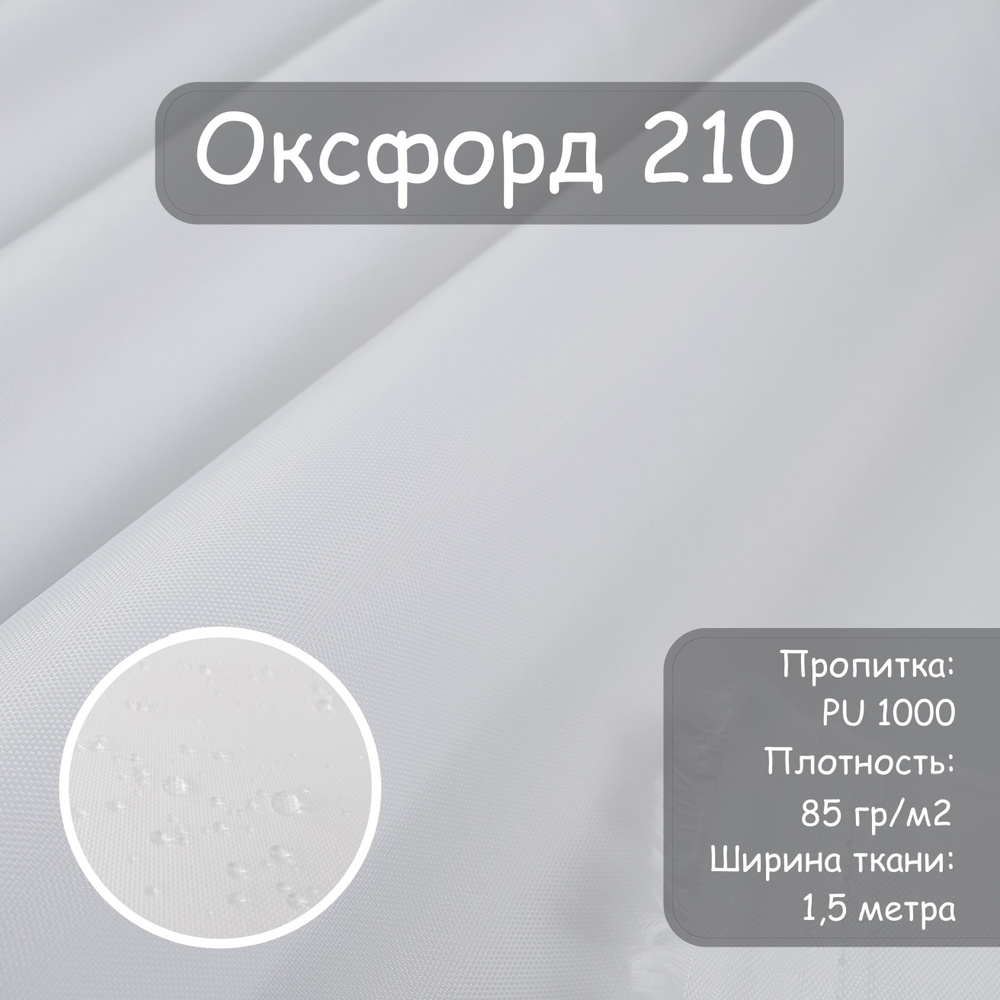 Ткань Оксфорд 210 ПУ(PU) цв. Белый, для пошива, Влагостойкая, Si-Tex, ширина 150 см  #1