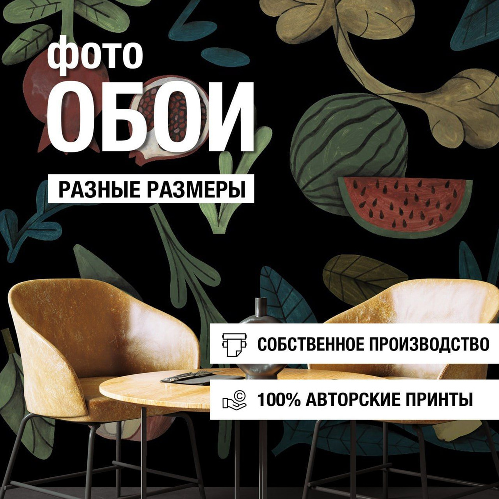 Фотообои флизелиновые Анатомия фруктов, Fun House Store виниловые на ...