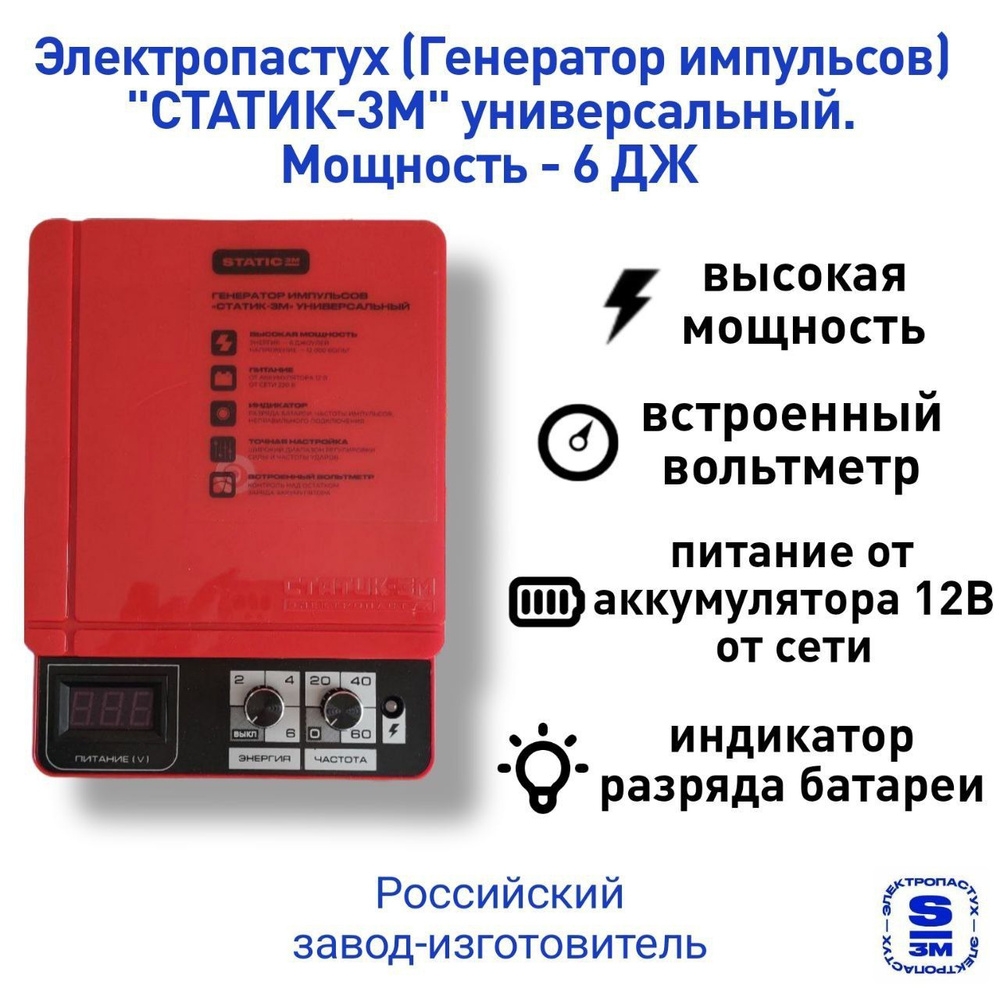 Электропастух (генератор импульсов) СТАТИК-3М универсальный, мощность - 6 ДЖ, красный  #1