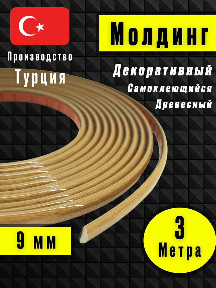 Молдинг декоративный для стен, самоклеящийся, гибкий, Светлое - Дерево 3м/для мебели/для дверей  #1