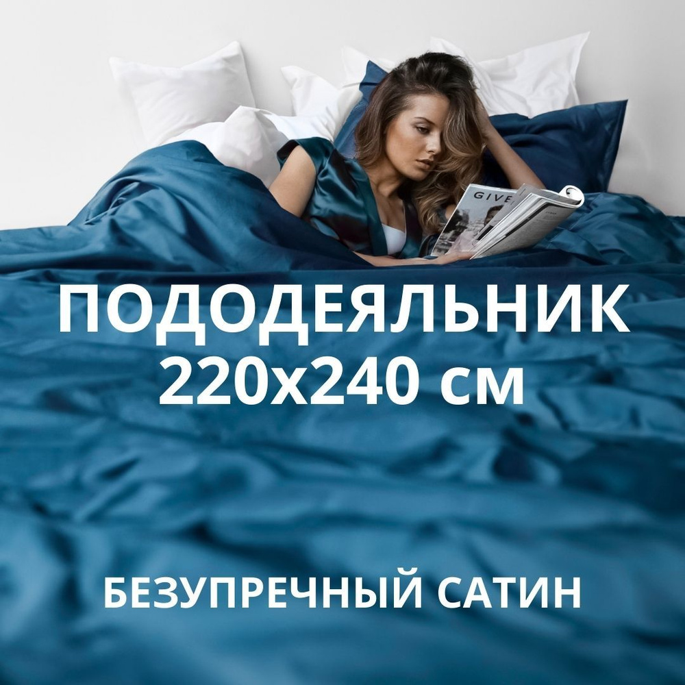 HOMELY Пододеяльник Сатин, 220x240  #1