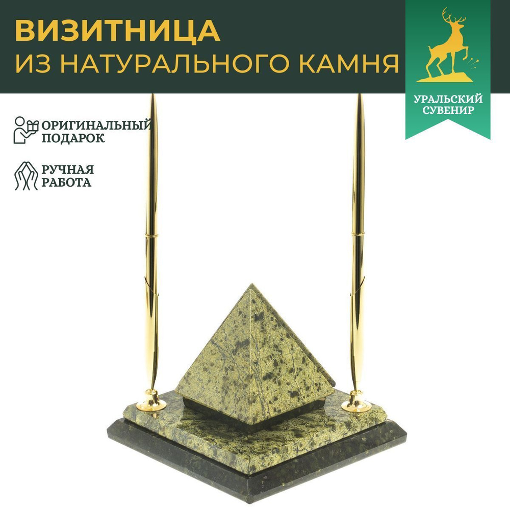 Визитница "Пирамида" из змеевика 12,5х12,5х10 см / канцелярский набор  #1