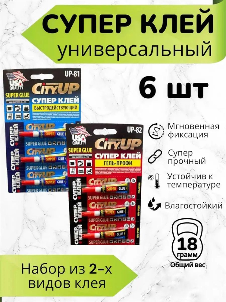 Супер клей SityUP Набор из 2-х видов клей, (гель-профи и быстродействующий) секундный, моментальный, #1