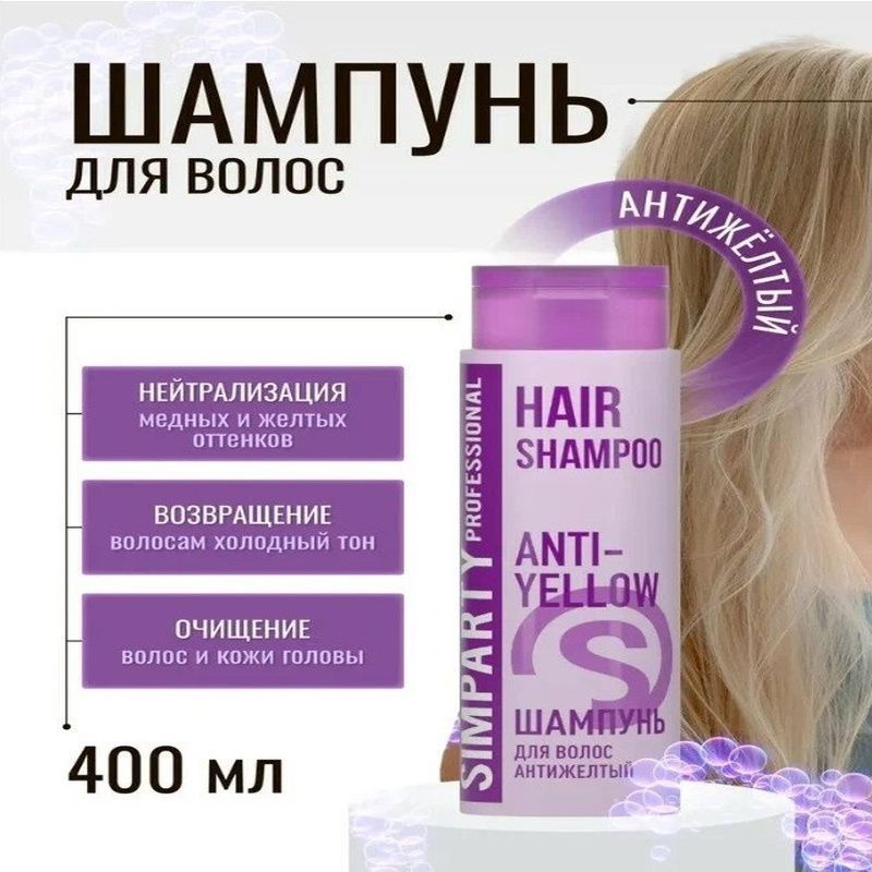 SIMPARTY Professional Шампунь для волос антижелтый ANTI-YELLOW 400 мл ...