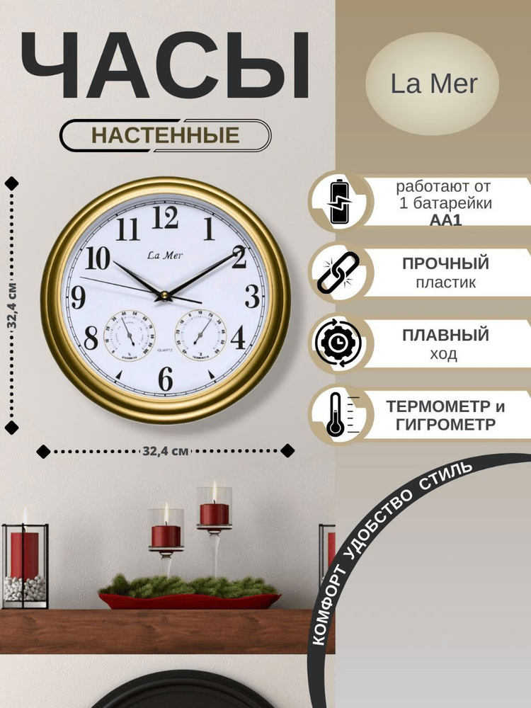 Настенные часы La Mer GD115 GOLD с гигрометром (определитель влажности); термометр; надежный кварцевый #1