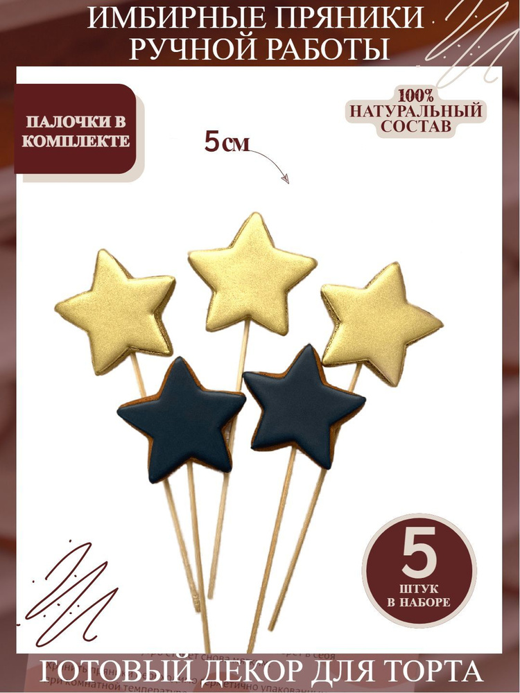 Пряники имбирные на торт Звезды чёрно-золотые на палочках 5 шт  #1