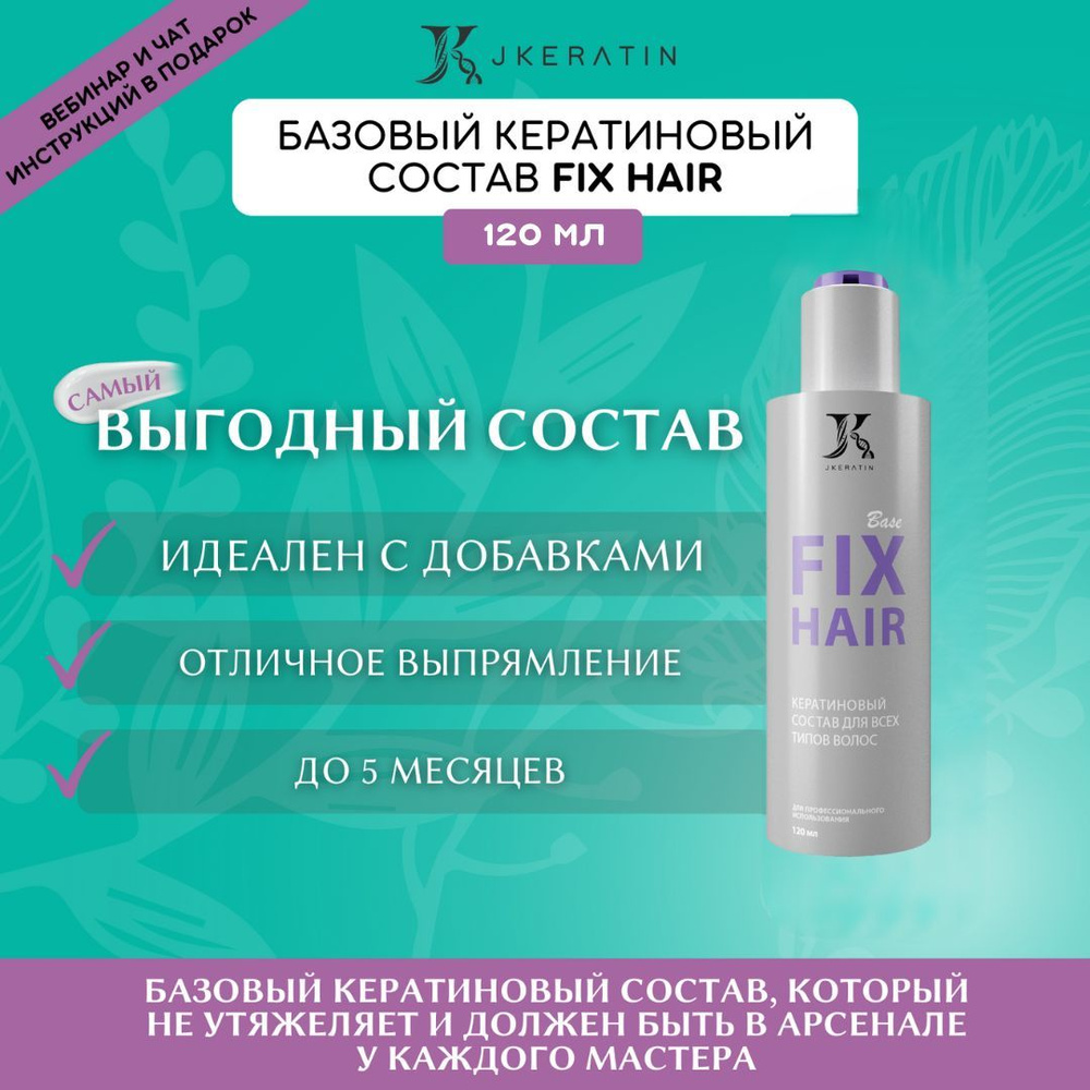 JKeratin Кератин для волос Fix Hair 120 мл / базовый кератин для выпрямления волос  #1