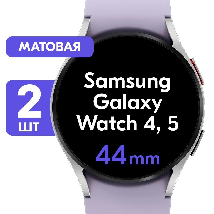Гидрогелевая пленка для часов Samsung Galaxy Watch 4, 5 с корпусом 44mm ...