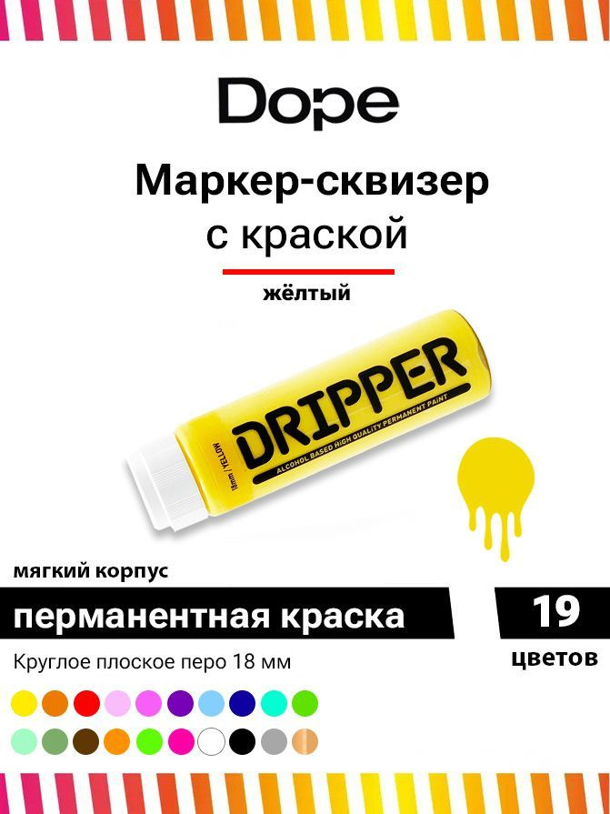 Маркер сквизер с краской для граффити Dope Dripper 18 мм желтый  #1