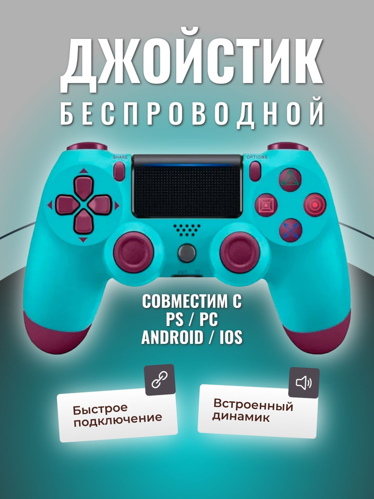 Игровой джойстик совместим с PS4 / ПК / беспроводной bluetooth геймпад, бирюзовый  #1