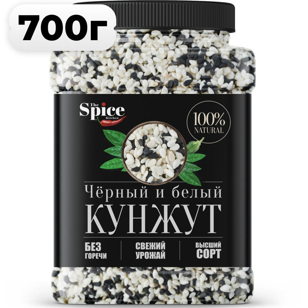 Смесь семян кунжута черного и белого 700 грамм. Приправа (специя) для салата, выпечки хлеба печенья булок, #1