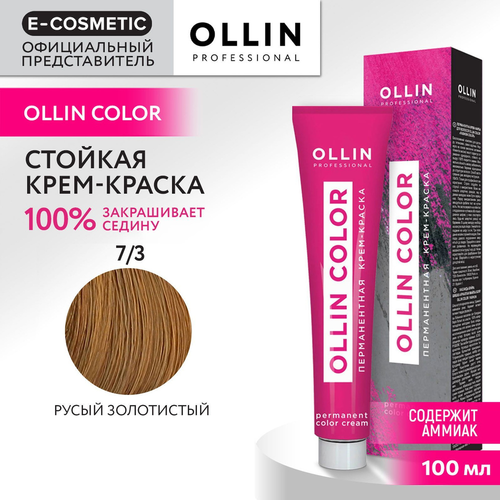 OLLIN PROFESSIONAL Крем-краска OLLIN COLOR для окрашивания волос 7/3 русый золотистый 100 мл  #1