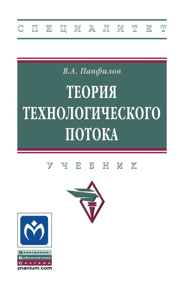 Теория технологического потока. Учебник. Студентам ВУЗов | Панфилов Виктор Александрович  #1