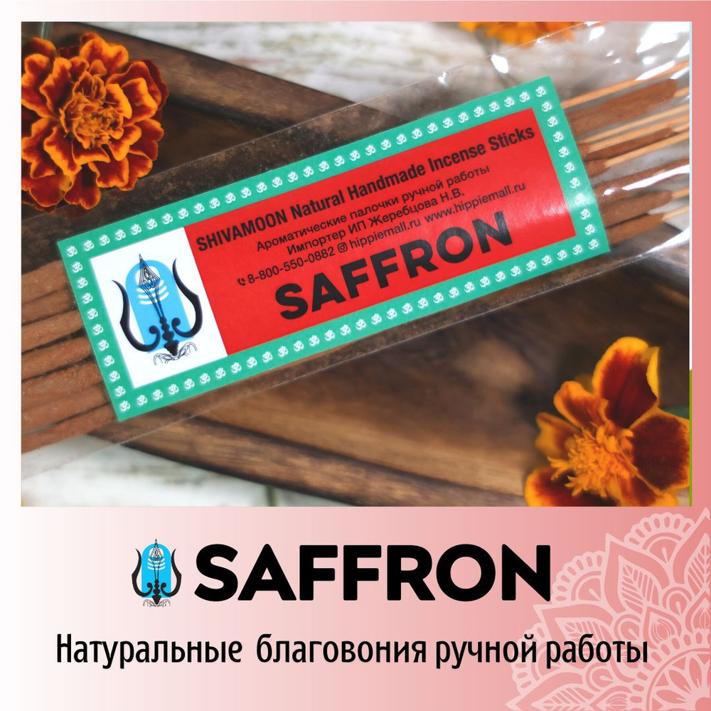 ШАФРАН / SAFFRON натуральные ароматические палочки ПРЕМИУМ класса. Эксклюзивные авторские благовония #1