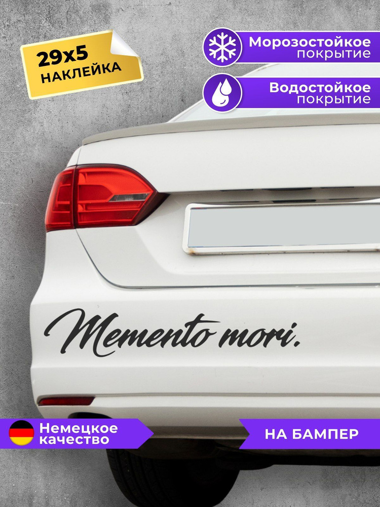 Наклейка на авто Memento Mori #1